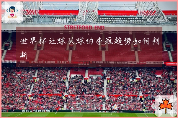 世界杯让球买球的夺冠趋势如何判断