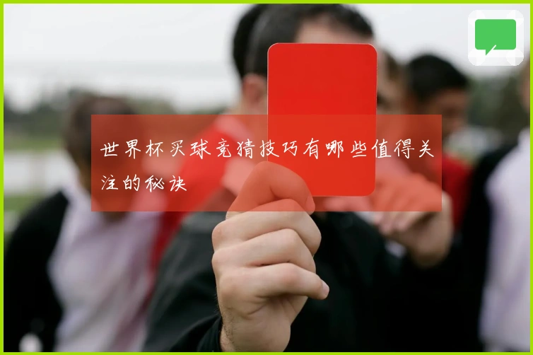 世界杯买球竞猜技巧有哪些值得关注的秘诀