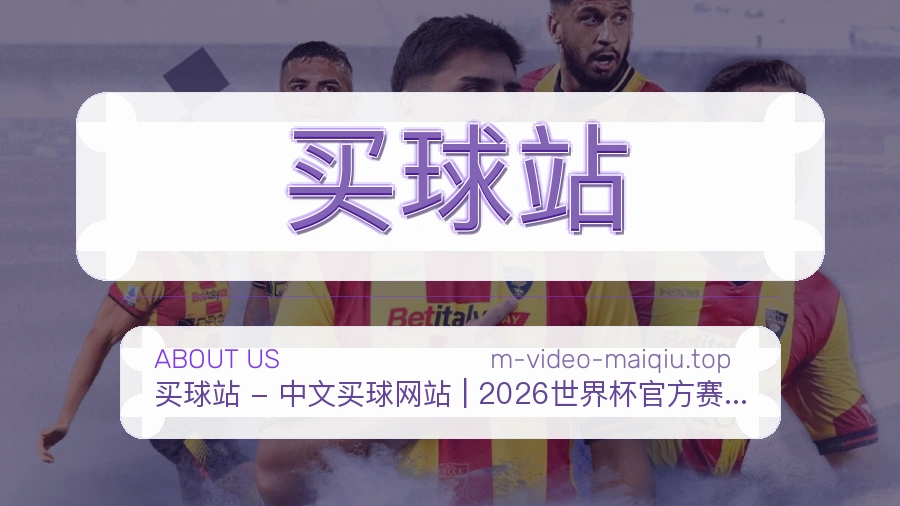 关于 买球站 体育竞猜平台介绍
